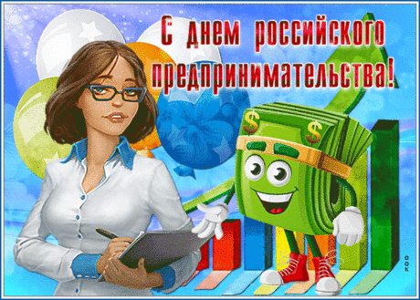 С Днем предпринимателя поздравляю!
Желаю больше отдыхать.
Здоровья, счастья вам желаю,
А бизнесу — лишь процветать.