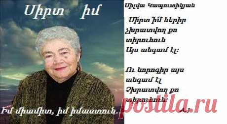 Սիրտ իմ,նորից քեզ գցել եմ կրակի մեջ
Նորից, խե՛նթս,քեզ սնել եմ պատրանքներով
Քեզ թեժացրել սիրո խինդ ու խայտանքներով
Քեզ հաղորդել խոսքեր,խոհեր,խորհուրդներ մեծ
Որ,երևի,նա չէր ասել
Այդ ե՛ս էի միայն լսել
Այդ ես,այդ ե՜ս էի հյուսել
Սարդի նման՝ինքս իմ հոգուց,իմ թևերից
Ամենանուբ իմ թելերից
Իմ երազի դեռ չսպառված ծաղկեփոշուց
Ոստայն մի սուտ
Ուքեզ առել այդ ոսկեղեն ոստայնի մե
Նուրբ օրորել այդ մոլորուն օրորոցում
Սիրտ իմ,ներիր չխրատվող քո տիրուհուն
Այսանգամ էլ
Այս անգամ էլ քանդիր պատրանքը արբեցնող