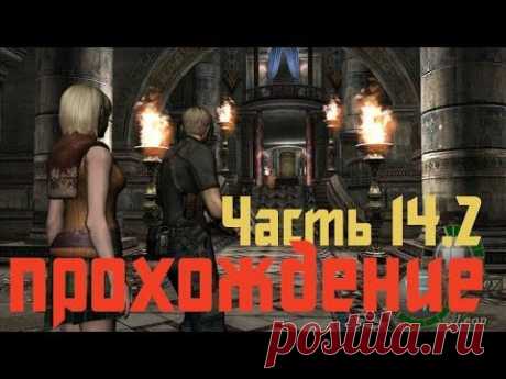 Прохождение Resident Evil 4 - Часть 14.2 - YouTube