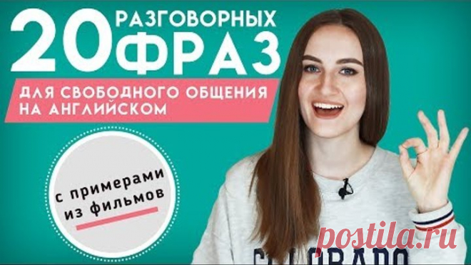 20 фраз для свободного общения на английском │ English Spot - разговорный английский