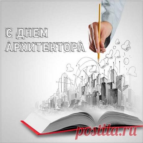 Поздравляю с днём архитектуры, желаю воплощения идей, творческих начинаний, душевного подъёма и карьерного роста. Пусть будет счастье и мир в ваших семьях, будьте здоровыми и независимыми.  Открытки на День архитектора.