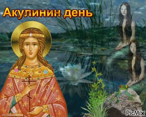 "С Акулининым днем поздравляю!
Русалки пусть спят, не пугают.
В домах — теплоты, тишины,
И чтобы сбылись все мечты! Открытки на Акулинин день!"