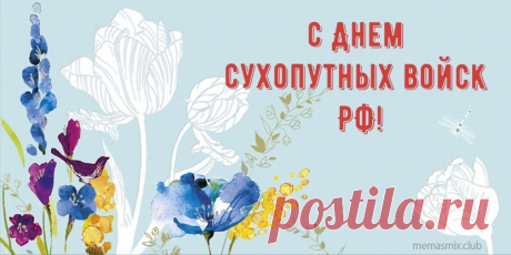 С праздником вас поздравляем,
Сухопутные войска,
Чествуем вас, прославляем!
Будет служба пусть легка.