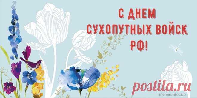 С праздником вас поздравляем,
Сухопутные войска,
Чествуем вас, прославляем!
Будет служба пусть легка.