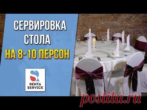 Сервировка стола 13 вариантов  для банкета на 8-10 персон. Рента Сервис#9