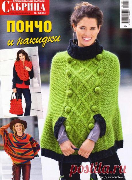 &quot;Сабрина - пончо и накидки №3\2014&quot;.Журнал по вязанию..