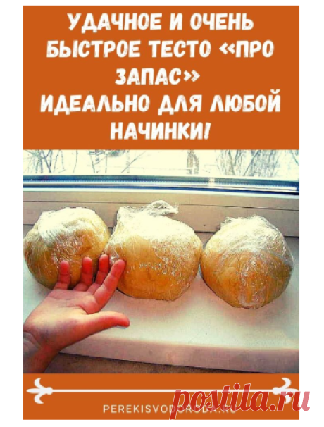 Удачное и очень быстрое тесто «про запас». Идеально для любой начинки!