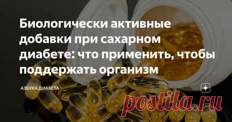 Биологически активные добавки при сахарном диабете: что применить, чтобы поддержать организм Сахарный диабет требует комплексного лечения. Для коррекции углеводного обмена применяются сахароснижающие препараты, аналоги инсулина, назначается диета.  Врач дает предписания об изменении образа жизни. Однако одних лекарственных средств, физических нагрузок и диет недостаточно. Распространенная проблема диабетиков касается гипо— и авитаминозов. Сюда же относят дефицит микроэлеме...