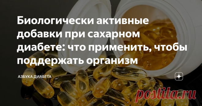 Биологически активные добавки при сахарном диабете: что применить, чтобы поддержать организм Сахарный диабет требует комплексного лечения. Для коррекции углеводного обмена применяются сахароснижающие препараты, аналоги инсулина, назначается диета.  Врач дает предписания об изменении образа жизни. Однако одних лекарственных средств, физических нагрузок и диет недостаточно. Распространенная проблема диабетиков касается гипо— и авитаминозов. Сюда же относят дефицит микроэлеме...