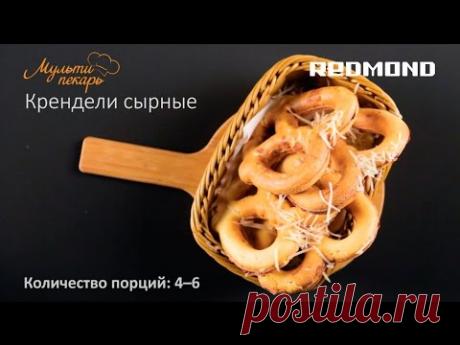 Сменная панель RAMB-10, готовим вкусные сырные крендели, рецепт для мультипекаря REDMOND