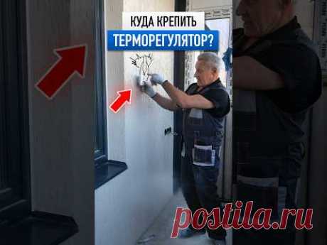 Куда крепить терморегулятор? #теплыйпол #ремонт