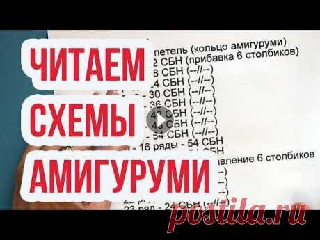 Амигуруми для начинающих, читаем схемы, условные обозначения! Все что нужно знать! Я давно обещала записать видео о том, как читать описания игрушек амигуруми. В видео-уроке покажу условные обозначения к схемам, расскажу как их расши...