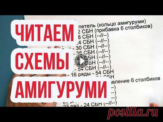 Амигуруми для начинающих, читаем схемы, условные обозначения! Все что нужно знать! Я давно обещала записать видео о том, как читать описания игрушек амигуруми. В видео-уроке покажу условные обозначения к схемам, расскажу как их расши...