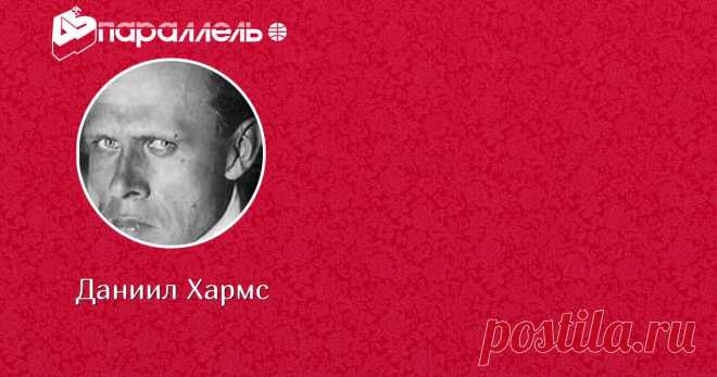 Все стихи Даниила Хармса Все стихи Даниила Хармса