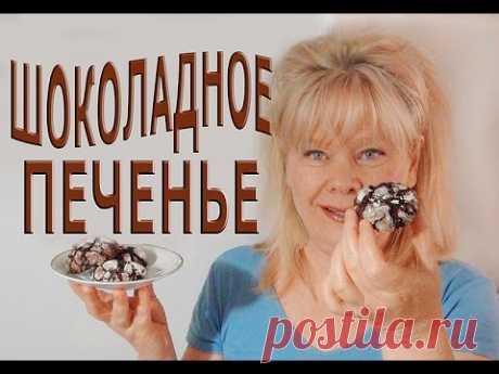 Шоколадное Печенье Треснутое или Мраморное. Безумно вкусное!