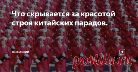 Что скрывается за красотой строя китайских парадов.