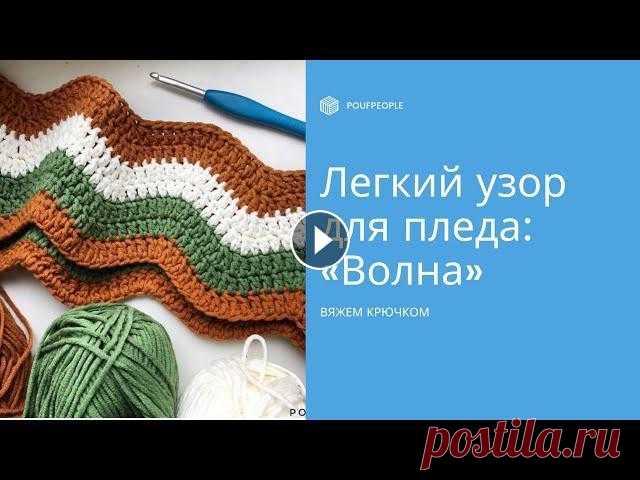 Узор «Волна». Вязание крючком Узор простой, практичный и очень красивый. Отлично подойдет для вязания пледов и подушек. Если будете вязать по кругу, то три кромочных набирать не ну...