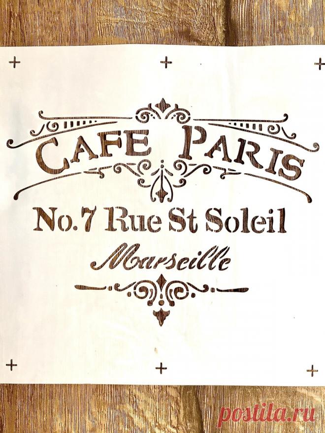 Универсален шаблон Кафе Париж Шаблони за стена, стълби, мебели, всякакъв вид подови настилки - мозайка, плочки и други от плътно гъвкаво ПВЦ - 0,5 мм.
