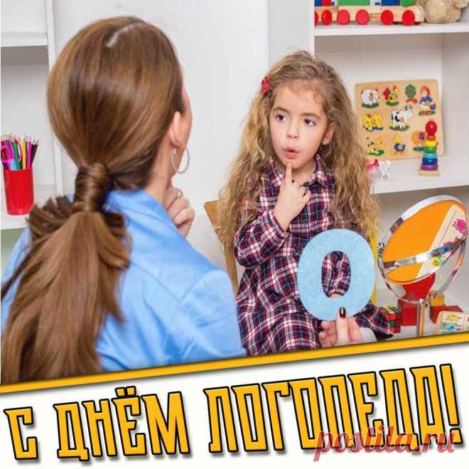 Картинки с днём логопеда

Полная коллекция на авторском сайте pozdravims.ru