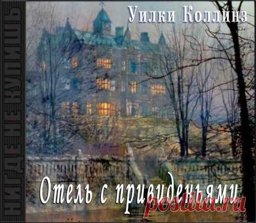 Уилки Коллинз "Отель с привидениями".