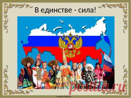 4 НОЯБРЯ-ДЕНЬ НАРОДНОГО ЕДИНСТВА