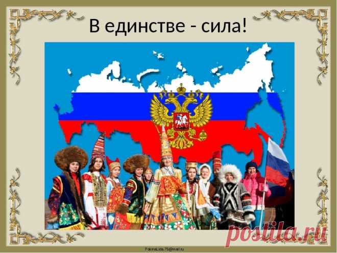 4 НОЯБРЯ-ДЕНЬ НАРОДНОГО ЕДИНСТВА