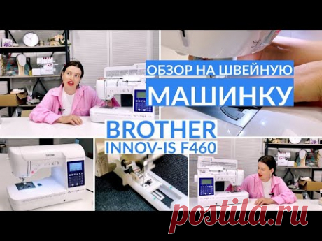 ОБЗОР НА ШВЕЙНУЮ МАШИНКУ BROTHER Innov-is f460/ честный обзор спустя год эксплуатации