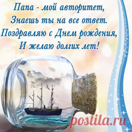 Открытки папе с Днем Рождения, скачать бесплатно (100 штук)