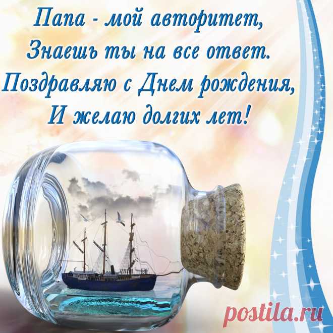 Открытки папе с Днем Рождения, скачать бесплатно (100 штук)