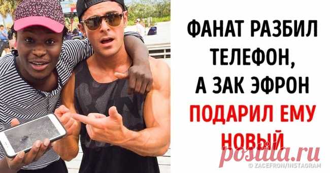 Люди рассказывают о звездах, которые делают добро не только на благотворительных вечерах, но и в обычной жизни . Милая Я