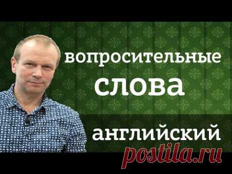 Вопросительные слова. Как задать вопрос на английском? Уроки для начинающих - YouTube