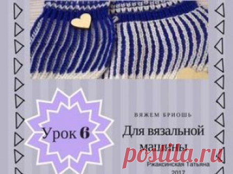 Вяжем в технике бриошь. Урок №6. Вязальная машина Хотите научится вязать красивые вещи? Техника бриошь позволит из банальных вещей сделать шедевры. Все рисунки двухсторонние, и как правило, связав одну вещи — получаешь две.
