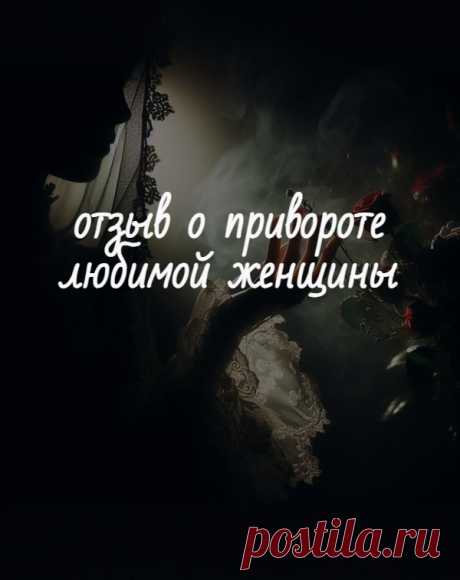 Я не сразу решился на приворот, еще и пытался сам добиться любимой женщины, но все было впустую. Но когда она стала думать о том, чтобы переехать в другой город, я понял, что могу потерять ее навсегда. Окончательно созрел на приворот. Нашел Алину wizardess.ru После приворота она стала отвечать мне взаимностью, у нее появились чувства ко мне ко мне, она стала хотеть видеть меня рядом. Рекомендую именно помощь Алины! У нее есть личная почта alinavorojba@yandex.ru (и Телеграм t.me/wizardessru )