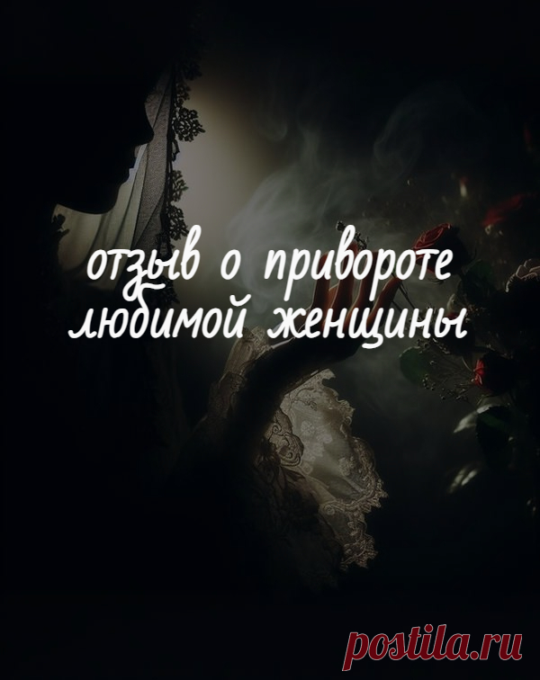 Я не сразу решился на приворот, еще и пытался сам добиться любимой женщины, но все было впустую. Но когда она стала думать о том, чтобы переехать в другой город, я понял, что могу потерять ее навсегда. Окончательно созрел на приворот. Нашел Алину wizardess.ru После приворота она стала отвечать мне взаимностью, у нее появились чувства ко мне ко мне, она стала хотеть видеть меня рядом. Рекомендую именно помощь Алины! У нее есть личная почта alinavorojba@yandex.ru (и Телеграм t.me/wizardessru )