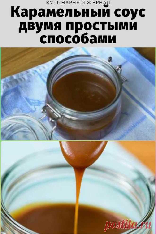 Карамельный соус двумя простыми способами