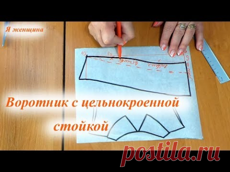 Воротник с цельнокроенной стойкой без захода на застежку. Пошаговое построение