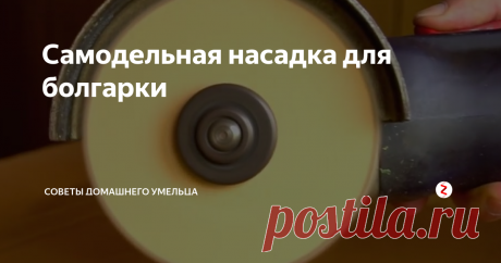 Самодельная насадка для болгарки Для болгарки придумано множество приспособлений и насадок, и вот очередной совет.
На листе древесно-волокнистой плиты (ДВП), карандашом обводите контуры диска.
По этим контурам, лобзиком вырезаете диск.
Постарайтесь вырезать аккуратно по контуру, чтобы на больших оборотах болгарки, не было биения.