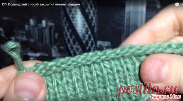 Век живи - век учись! Исландский способ закрытия петель спицами - Страна Мам