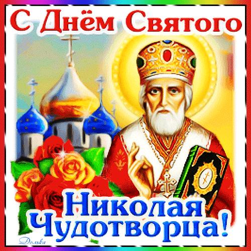 С ДНЕМ СВЯТОГО НИКОЛАЯ!