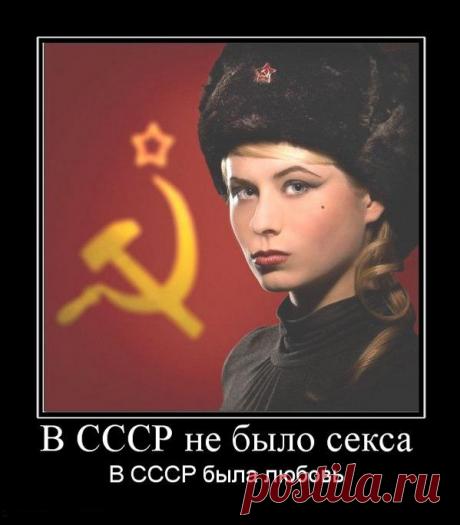 А секса не было у нас в СССР...