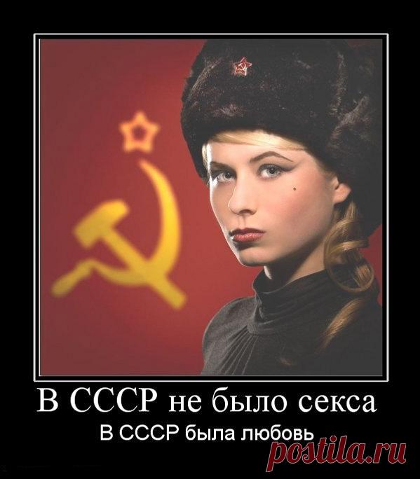 А секса не было у нас в СССР...