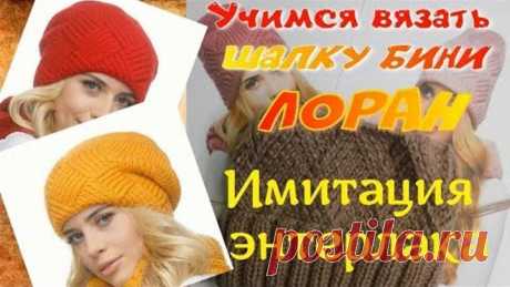 Имитация энтерлака спицами вкруговую/Шапка бини "Лоран"/1 часть