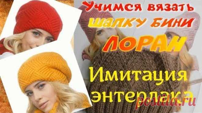 Имитация энтерлака спицами вкруговую/Шапка бини 