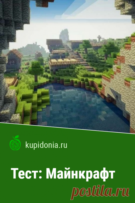 Тест: Майнкрафт. Развлекательный тест по игре Майнкрафт. Проверь свои знания!