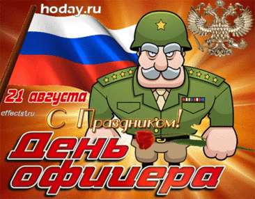 Поздравляю с Днём офицера и хочу пожелать здоровья крепкого и истинного уважения.