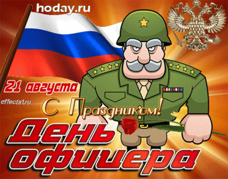 Поздравляю с Днём офицера и хочу пожелать здоровья крепкого и истинного уважения.