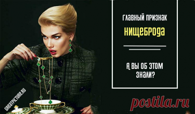 Главный признак нищеброда. Признайтесь, а вы об этом знали? Главный признак нищеброда. Признайтесь, а вы об этом знали? Нищебродство - это не про маленький доход. У меня был один клиент - 