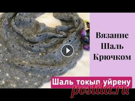 Вязание шаль крючком #shortsvideo #тоқыматоқыпүйрену Вязание шаль крючком #shortsvideo #тоқыматоқыпүйрену...