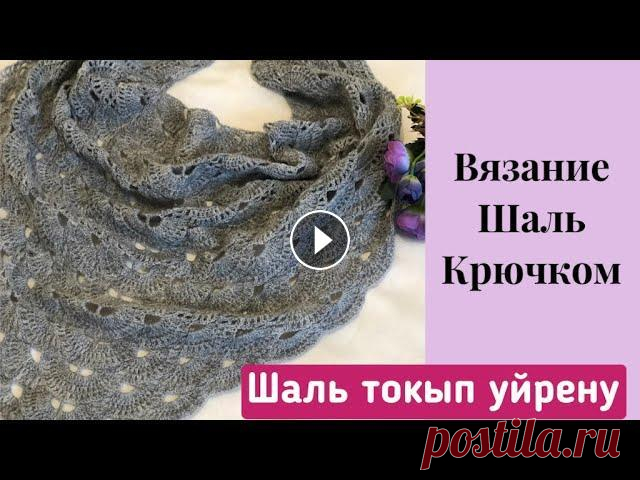 Вязание шаль крючком #shortsvideo #тоқыматоқыпүйрену Вязание шаль крючком #shortsvideo #тоқыматоқыпүйрену...