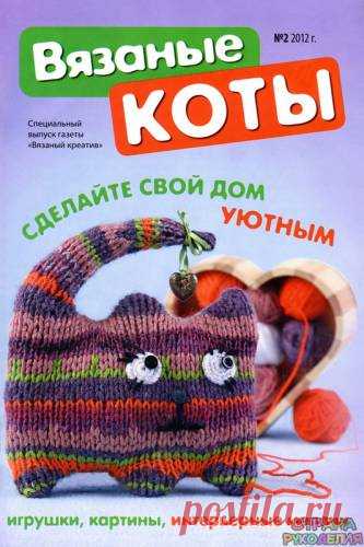 Вязаный креатив. Спецвыпуск № 2 2012 Вязаные коты - Забавные поделочки - Журналы по рукоделию - Страна рукоделия